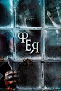   Фея (2012)