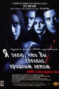 Я знаю, что вы сделали прошлым летом (1997)