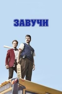 Завучи 1-2 сезон 