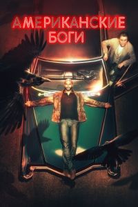 Американские боги 1-3 сезон 