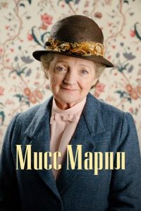 Мисс Марпл 1-6 сезон 