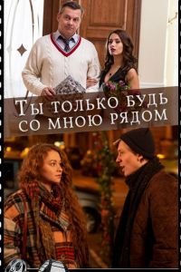 Ты только будь со мною рядом (2019)