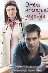 Отель последней надежды 1 сезон 