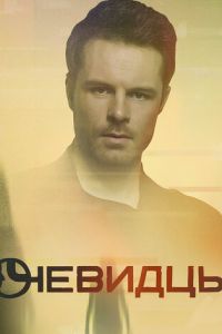 Очевидцы (2019)