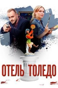Отель «Толедо» 1 сезон 