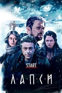 Лапси 1-2 сезон