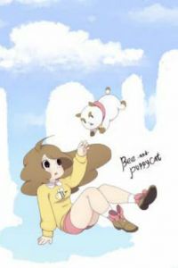 Би и Паппикэт (2013)