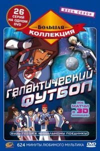 Галактический футбол 1-3 сезон 