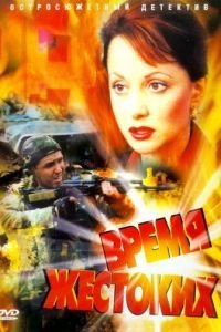 Время жестоких 1 сезон 