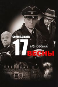 Семнадцать мгновений весны 1 сезон 