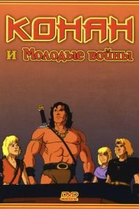 Конан и молодые воины (1994)