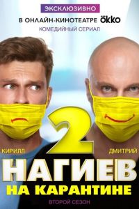 Нагиев на карантине 1-2 сезон 