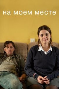 На моем месте 1 сезон 