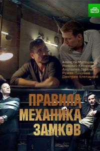 Правила механика замков (2018)
