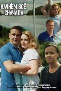 Начнём всё сначала (2019)