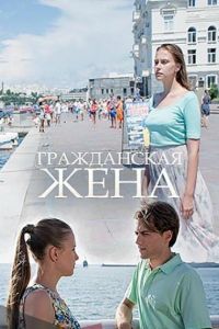 Гражданская жена (2018)