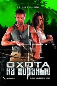   Охота на пиранью (2006)