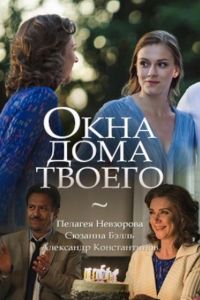 Окна дома твоего (2018)