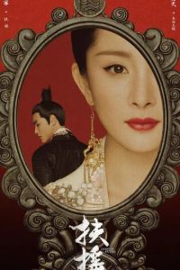 Императрица Фуяо 1 сезон 