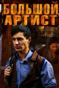 Большой артист (2019)