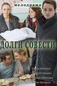 Долги совести 1 сезон 