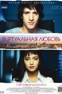   Виртуальная любовь (2012)
