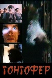   Гонгофер (1992)