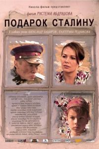   Подарок Сталину (2008)