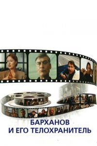   Барханов и его телохранитель (1996)