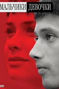   Мальчики-девочки (2008)