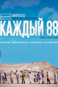 Каждый 88 (2015)