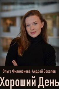   Хороший день (2018)