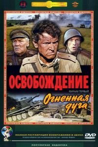   Освобождение: Огненная дуга (1968)