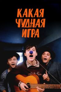   Какая чудная игра (1995)