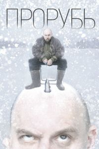   Прорубь (2017)
