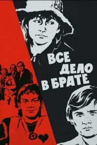 Всё дело в брате (1976)