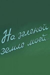 На зеленой земле моей (1958)