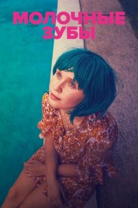   Молочные зубы (2020)