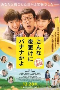 Банан посреди ночи: Правдивая история (2018)