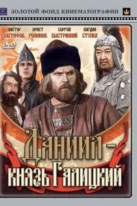 Даниил — князь Галицкий (1987)