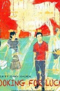   В поисках Везунчика (2020)