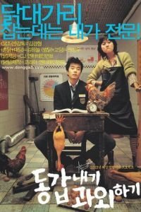 Моя подруга — репетитор (2003)