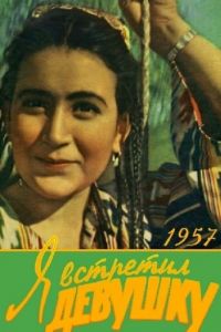 Я встретил девушку (1957)
