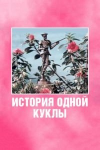 История одной куклы (1984)