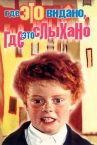 Где это видано, где это слыхано (1973)