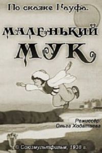 Маленький Мук (1938)