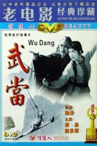 Неустрашимый удан (1985)