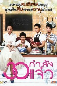 В 30 всё только начинается (2011)