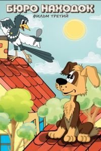 Бюро находок (1983)