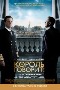   Король говорит! (2010)